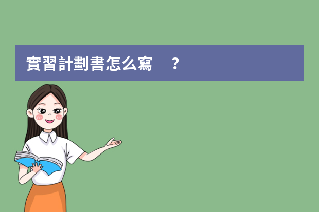 實習計劃書怎么寫？